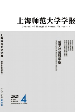 上海师范大学学报(哲学社会科学版)杂志